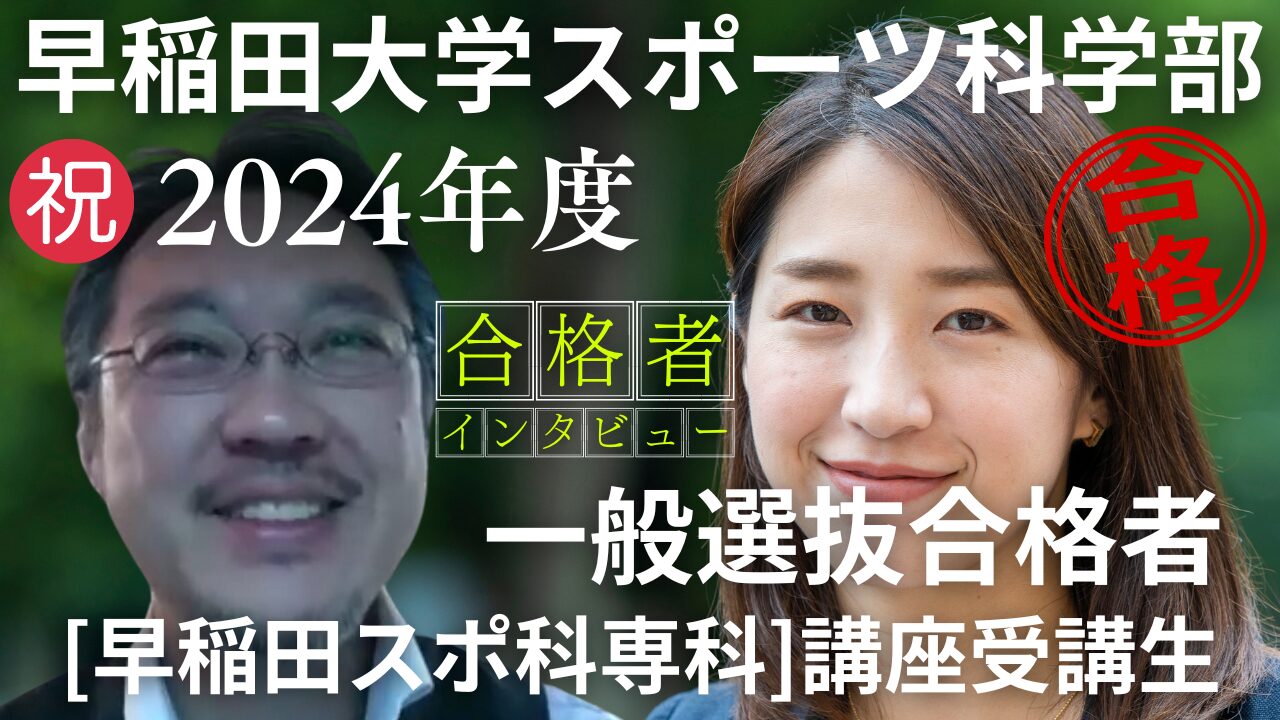 早稲田大学スポーツ科学部 一般選抜試験 2024年度 合格者速報 | クベル 