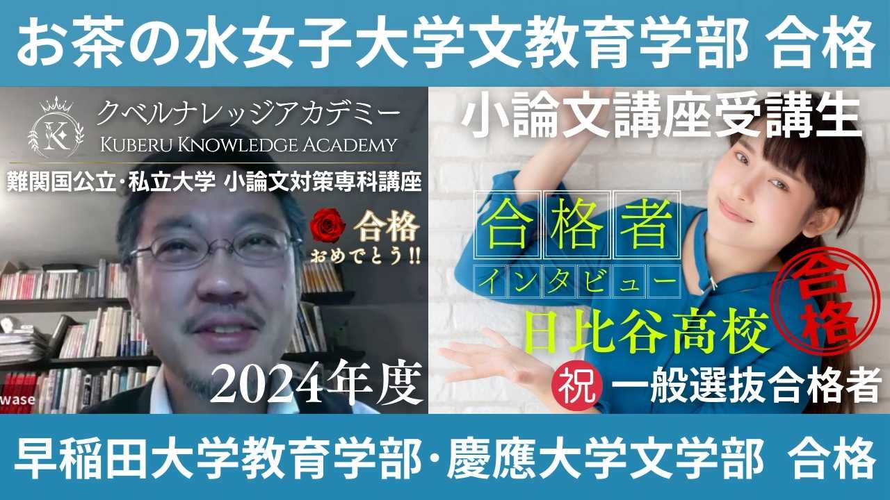 お茶の水女子文教育・早稲田教育・慶応文 一般選抜試験 2024年度 合格 