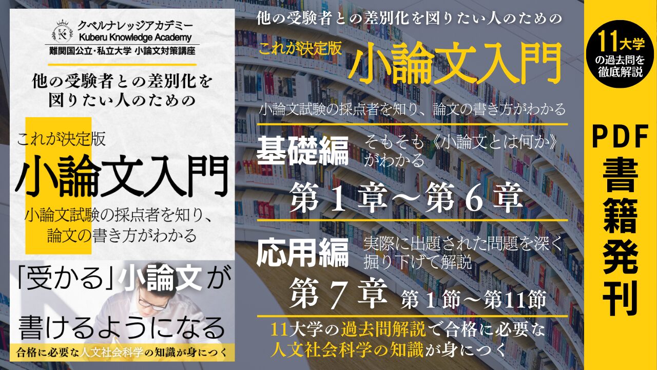 小論文入門』PDF書籍紹介 | クベルナレッジアカデミー 「受かる小論文 