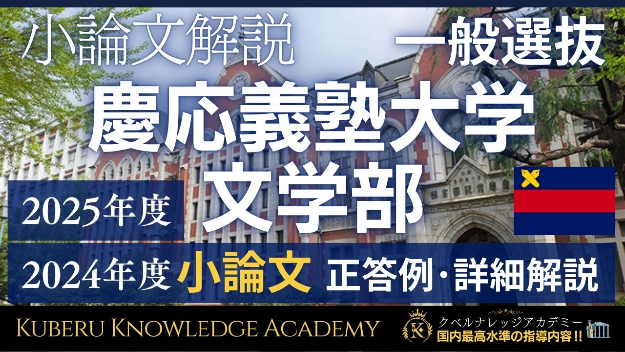 慶応義塾大学文学部】2025・2024年度 小論文詳細解説・正答例（一般 