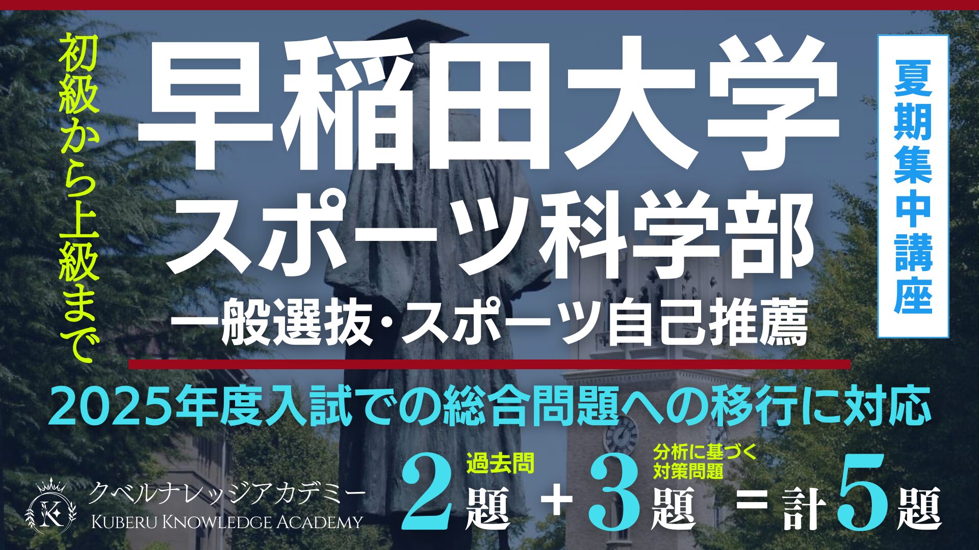 早稲田大学スポーツ科学部[総合問題・小論文]対策専科の夏期講座 | ク 