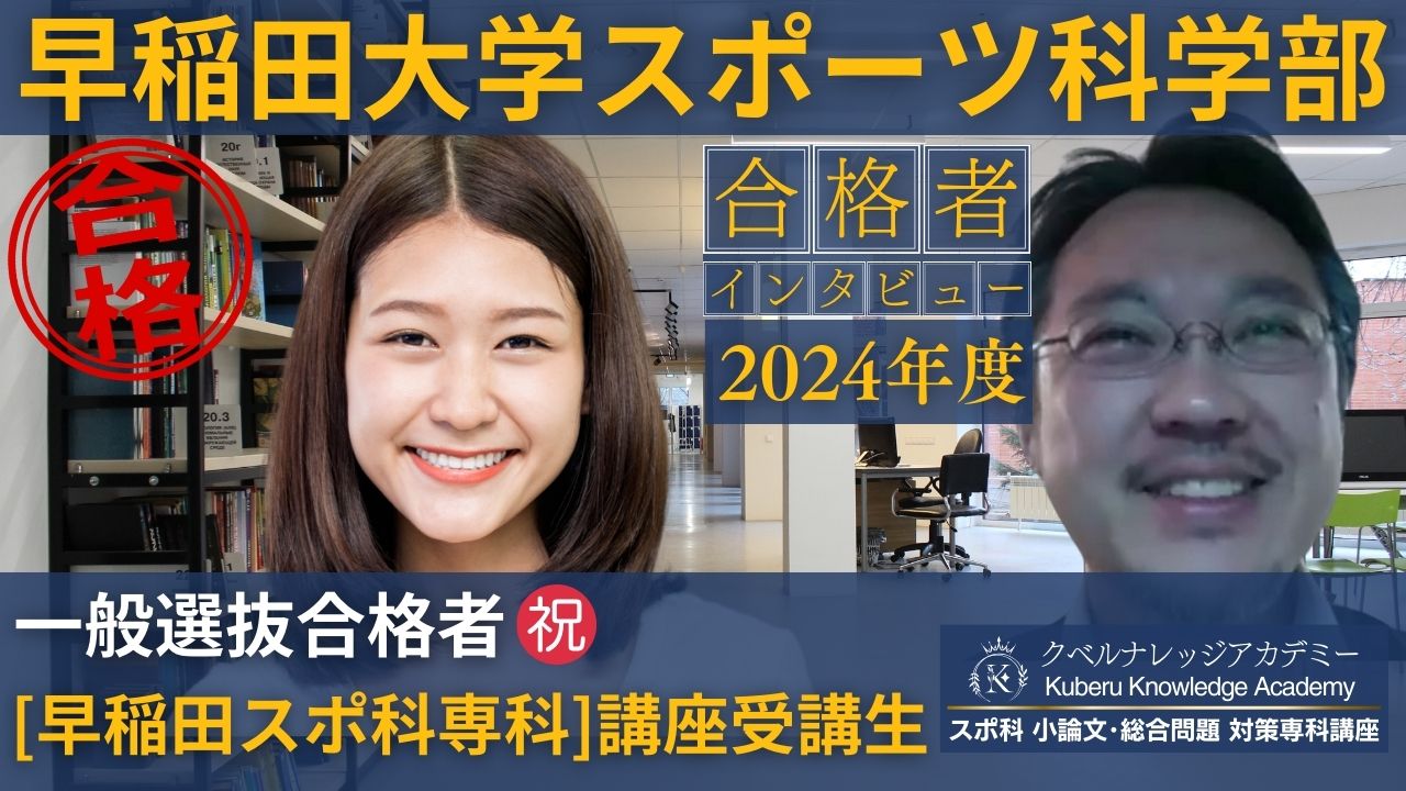 早稲田大学スポーツ科学部 一般選抜試験 2024年度 合格者速報 | クベル 