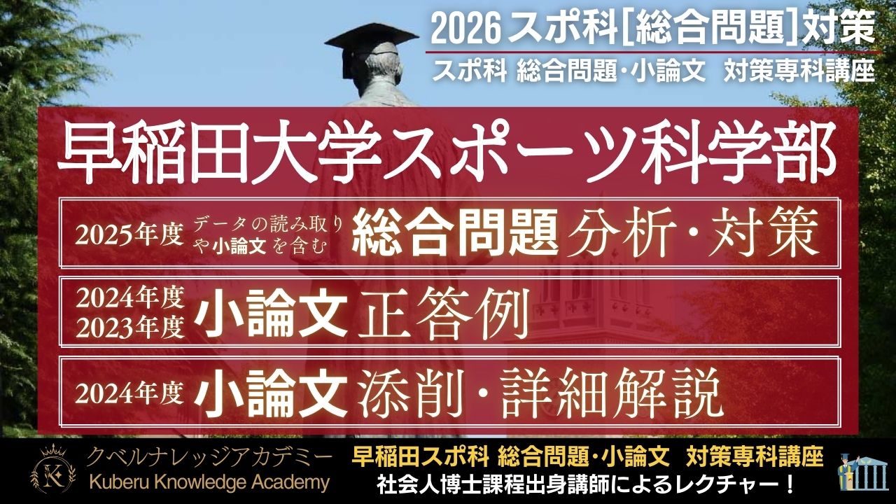 早稲田大学スポーツ科学部[2025/2024/2023年度]小論文正答例・詳細解説 