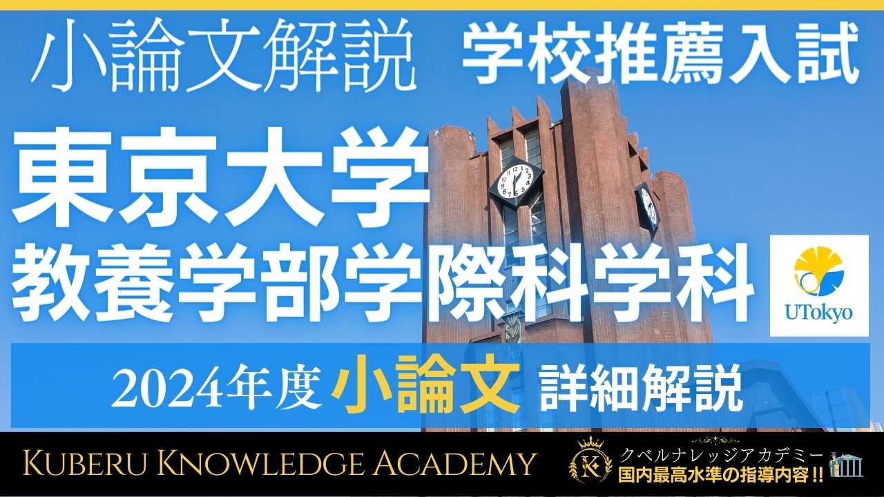 東京大学教養学部学際科学科 学校推薦型選抜【小論文解説】 | クベル 