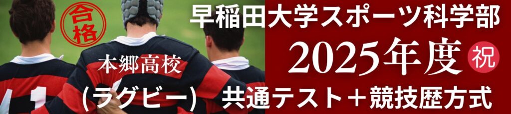 早稲田大学ラグビー部推薦合格者2025