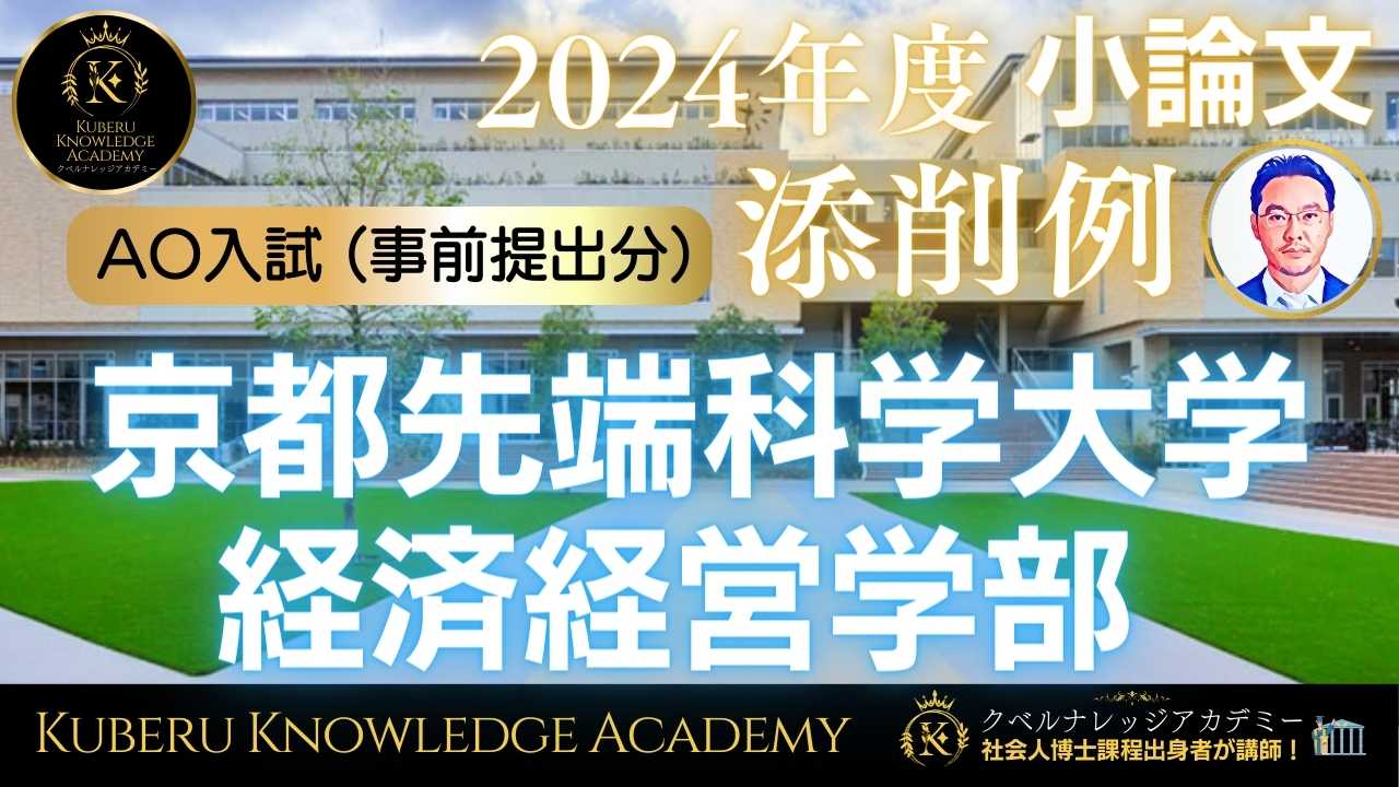 京都先端科学大学 経済経営学部 経営学科】2024年度 AO入試 小論文 