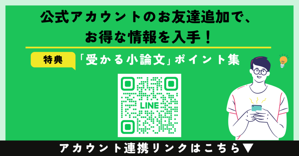 「受かる小論文」ポイント集を公式LINEアカウントで進呈