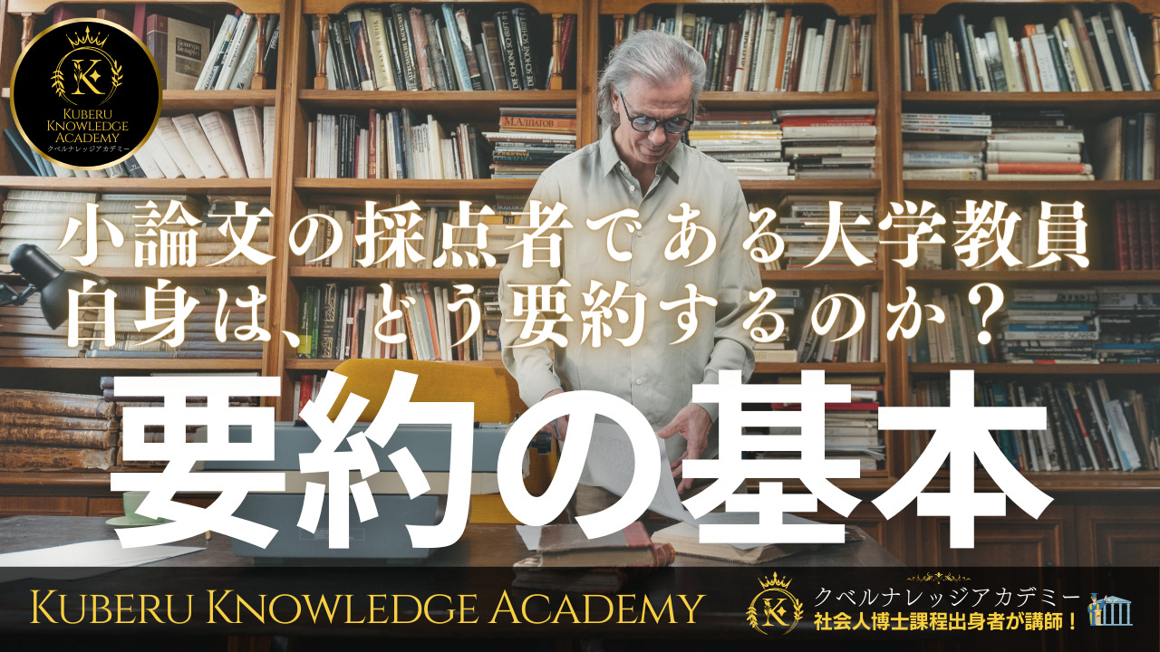 小論文で重要となる要約の基本