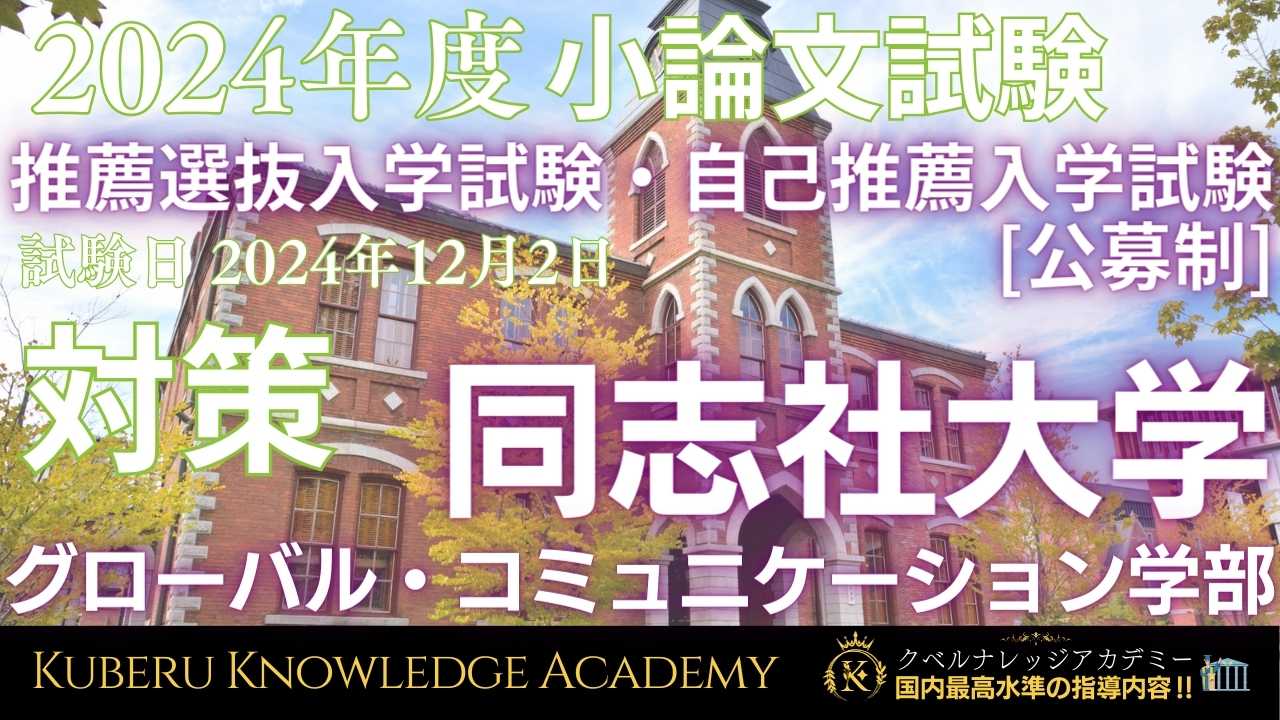 同志社大学グローバル・コミュニケーション学部】2024年度小論文対策 