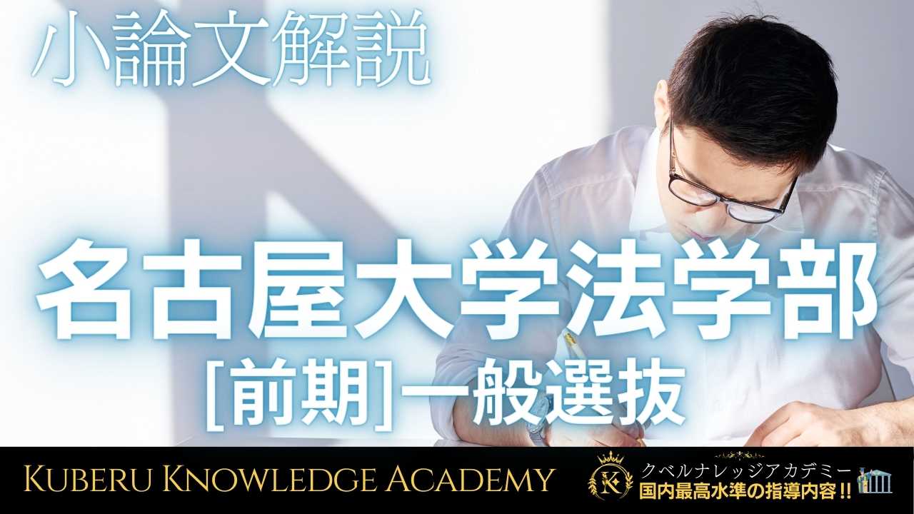 名古屋 大学 小論文