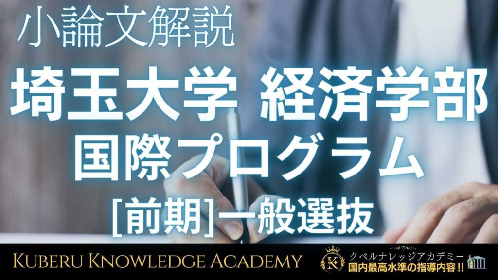 神戸大学 国際人間科学部 グローバル文化学科[後期]一般選抜【小論文解説】 | クベルナレッジアカデミー