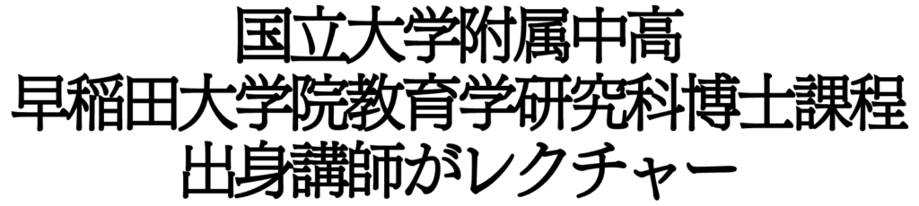 早稲田大学院博士課程出身講師がレクチャー