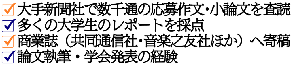 多数の作文・小論文・大学生レポートを採点。雑誌寄稿、論文執筆の経験