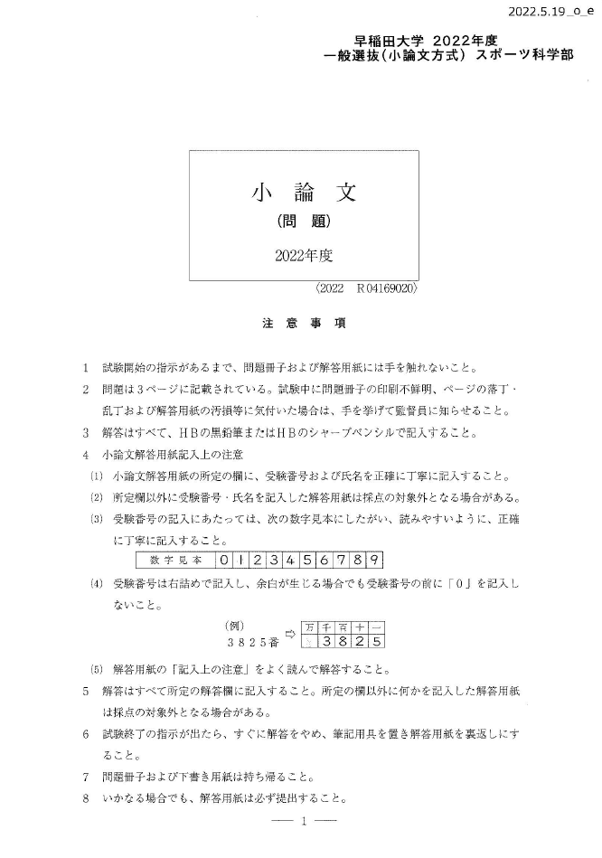 早稲田大学スポーツ科学部】2022年度 小論文正答例・添削例（一般選抜） | クベルナレッジアカデミー