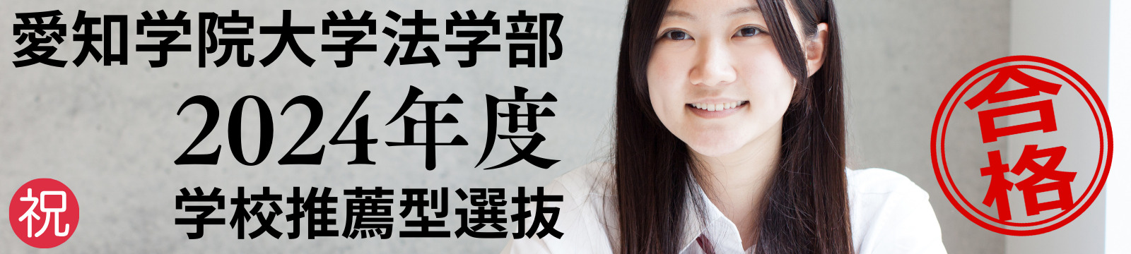 愛知学院大学法学部 学校推薦型選抜 2024年度 合格者速報 | クベル 
