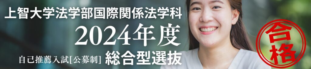 上智大学法学部国際関係法学科2024年度総合型選抜自己推薦入試公募制[合格者の声]