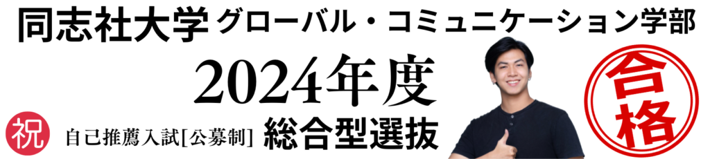 同志社大学グローバル・コミュニケーション学部2024年度総合型選抜自己推薦入試公募制[合格者の声]