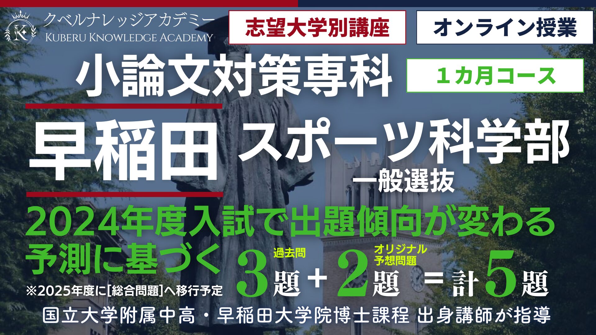 早稲田スポ科専科_小論文講座案内_1カ月コース