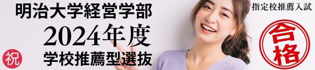 明治大学経営学部2024年度[学校推薦型選抜]指定校推薦入試[合格者の声]