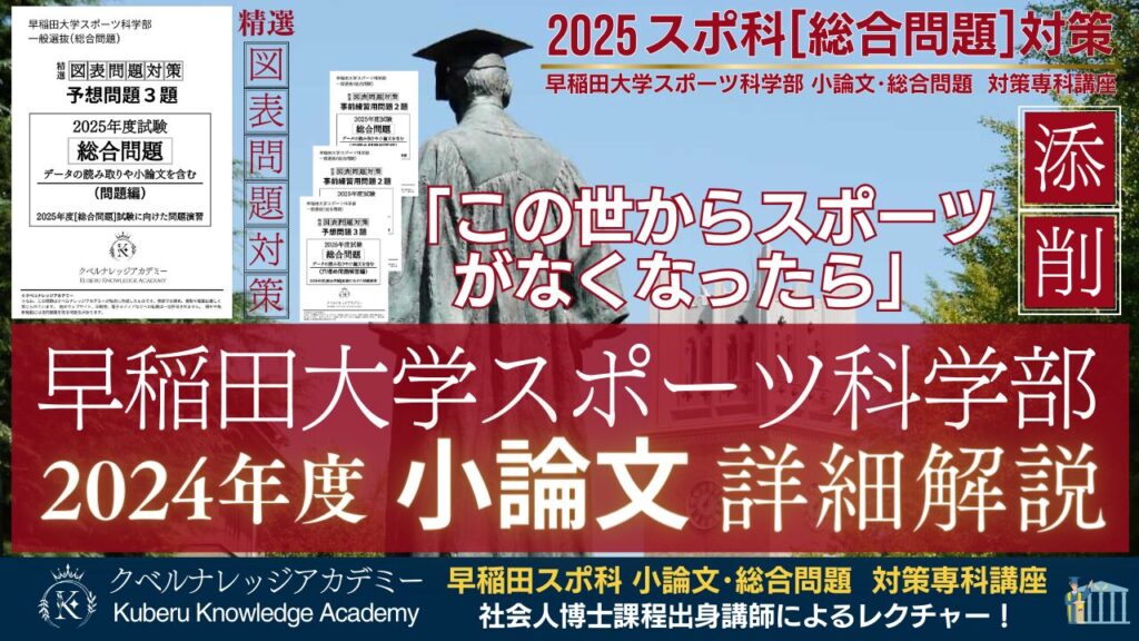 早稲田大学スポーツ科学部】2024年度小論文 添削・詳細解説（一般選抜 