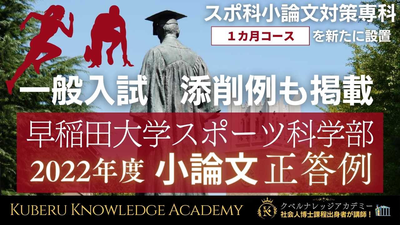 早稲田大学スポーツ科学部】2022年度 小論文正答例・添削例（一般選抜