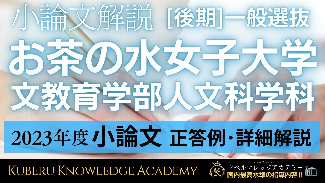 お茶の水女子大文教育学部人文科学科 2023年度[後期]一般選抜 小論文 