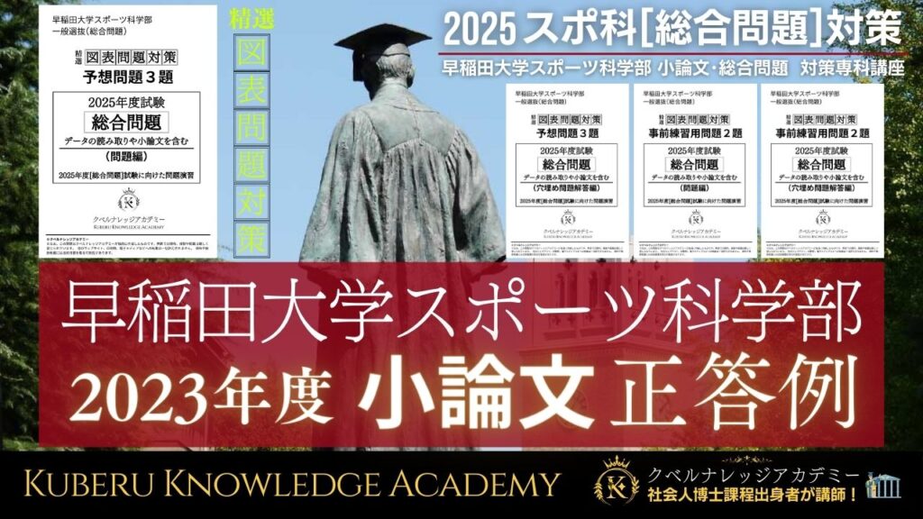 早稲田大学スポーツ科学部 [総合問題・小論文対策 専科コース]一般選抜 ...