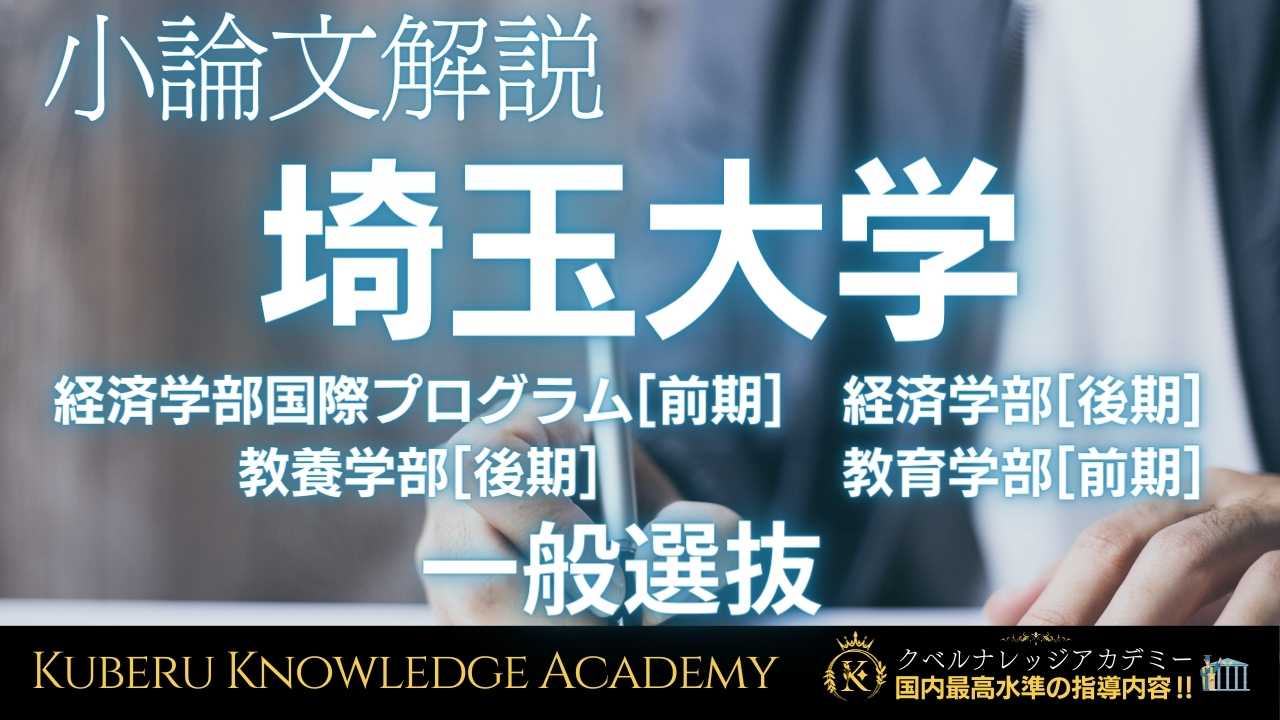 埼玉大学 一般選抜 小論文試験【問題解説】