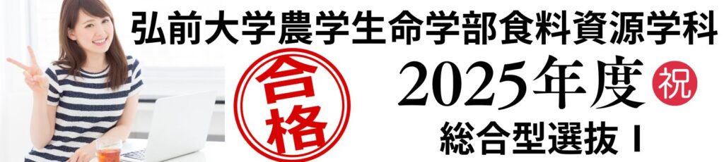 弘前大学農学生命科学部食料資源学科総合型選抜2025_3d