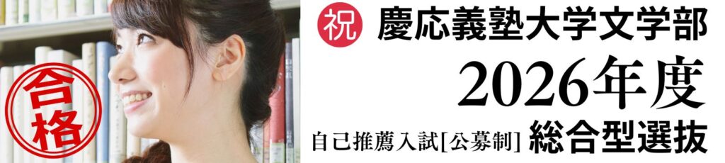 慶応_文_慶応大学文学部_慶応文_小論文_自己推薦_公募制_合格者_2026_自主応募制による 推薦入学者選考_小論文の書き方_総合型選抜_クベルナレッジアカデミー_小論文専科_20251129
