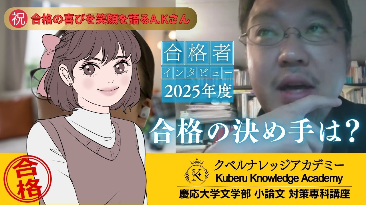 慶応_文_慶応大学文学部_慶応文_小論文_自己推薦_公募制_推薦_合格者_2026_自主応募制による推薦入学者選考_小論文の書き方_総合型選抜_クベルナレッジアカデミー_小論文専科_20251205_2