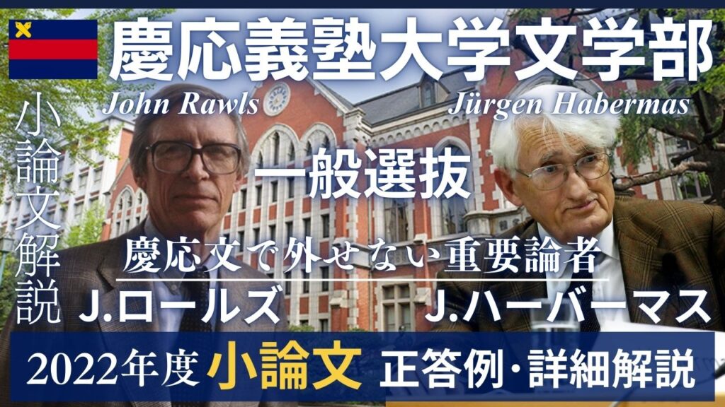 慶応大学_文学部_2022年度_小論文_詳細解説_正答例_一般選抜_クベルナレッジアカデミー
