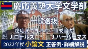 慶応大学_文学部_2022年度_小論文_詳細解説_正答例_一般選抜_クベルナレッジアカデミー