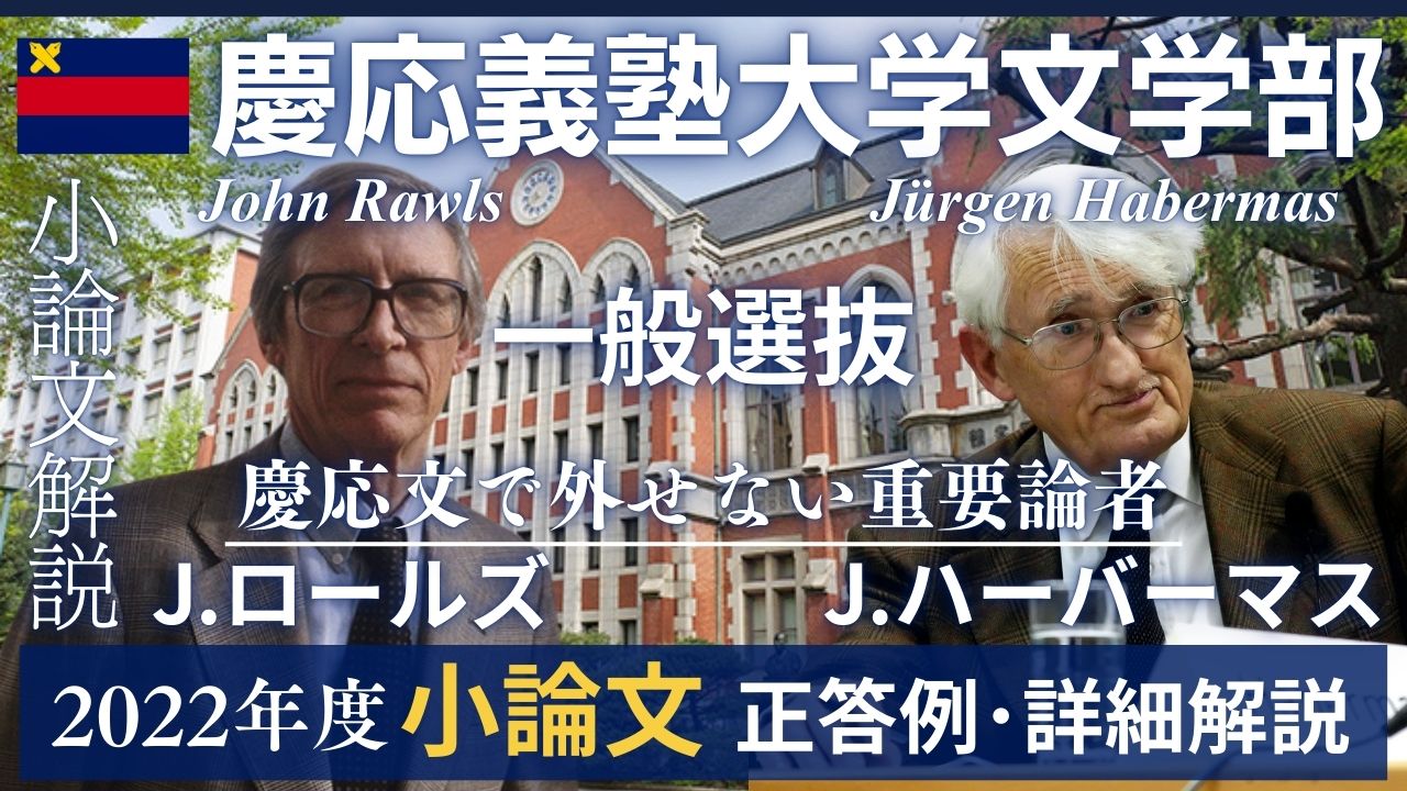 慶応大学_文学部_2022年度_小論文_詳細解説_正答例_一般選抜_クベルナレッジアカデミー