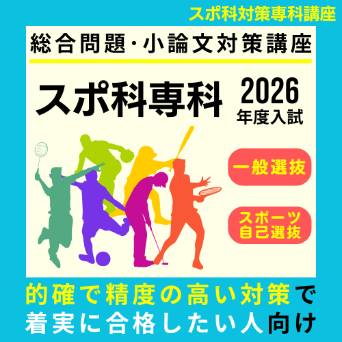 早稲田_スポ科_早稲田大学スポーツ科学部_総合問題_小論文_小論文対策_小論文の書き方_一般選抜_総合型選抜_クベルナレッジアカデミー_小論文専科_20251127(2)