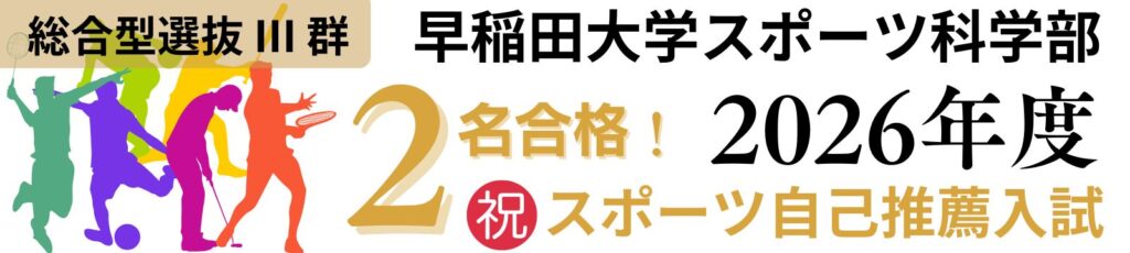 早稲田大学_スポーツ科学部_スポ科_2026年度_総合型選抜_Ⅲ群_スポーツ自己推薦_合格者_2名_クベルナレッジアカデミー
