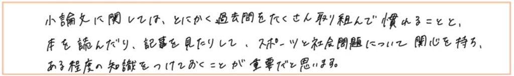 早稲田大学スポーツ科学部_スポーツ自己推薦2025年度入試合格者コメント0-0-3