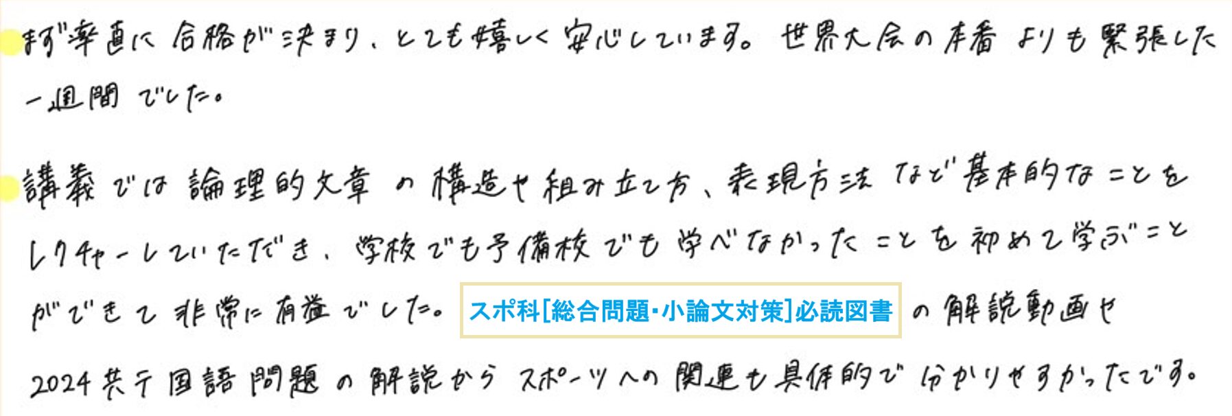 早稲田大学スポーツ科学部_スポーツ自己推薦2025年度入試合格者コメント1