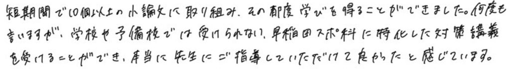 早稲田大学スポーツ科学部_スポーツ自己推薦2025年度入試合格者コメント_要約