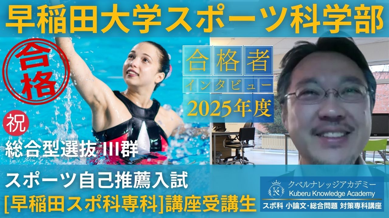 早稲田大学スポーツ科学部スポーツ自己推薦12025