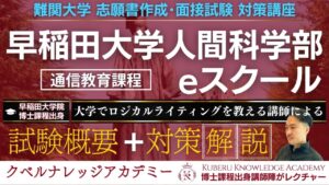 早稲田大学人間科学部eスクール_早稲田大学eスクール_通信教育_通信教育課程_入試_倍率_難易度_アドミッションポリシー_面接_面接内容_資格_クベルナレッジアカデミー