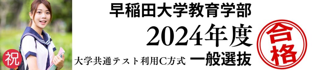 早稲田大学教育学部_大学共通テスト利用_C方式の合格者速報です