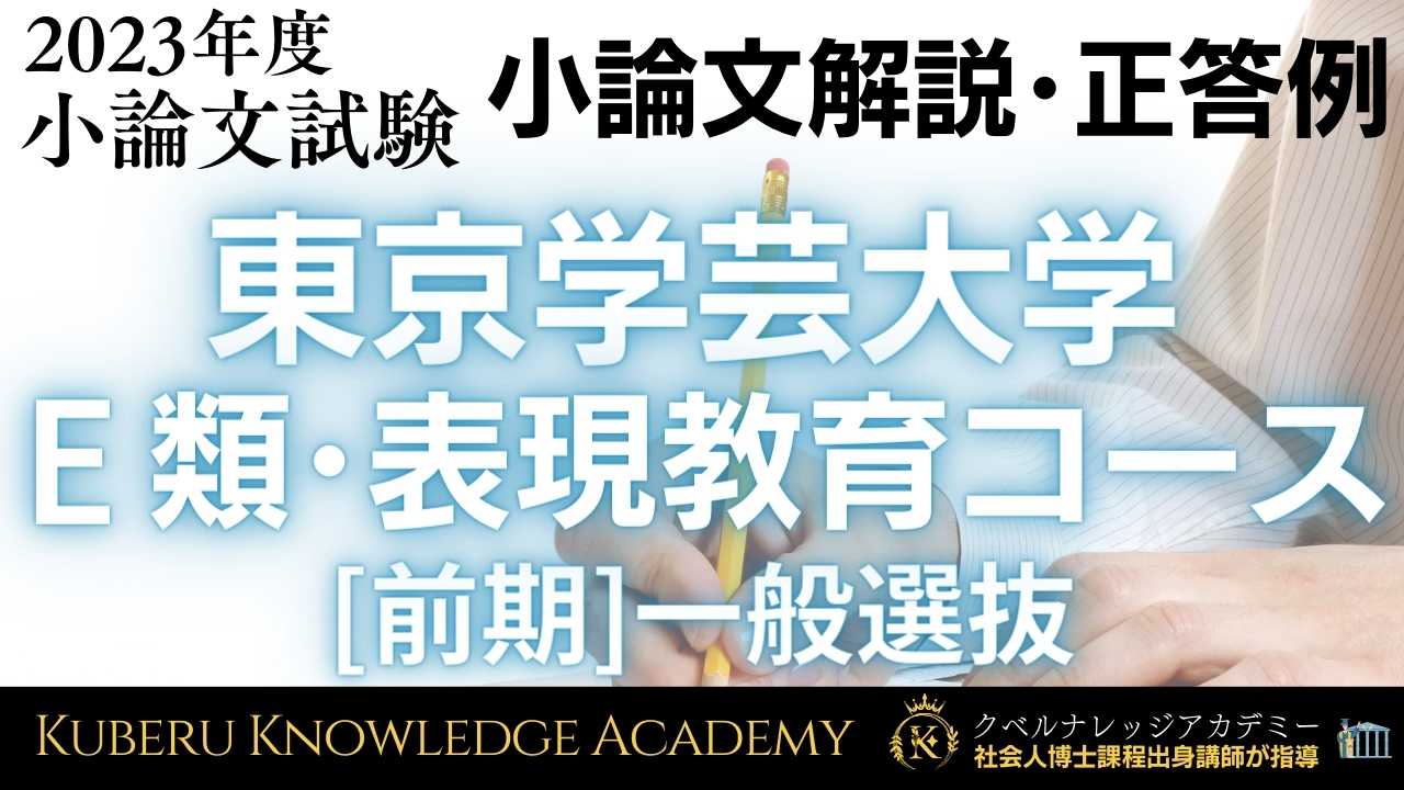 東京学芸大学 Ｅ類･表現教育コース 2023年度[前期]一般選抜 小論文試験【正答例・小論文解説】