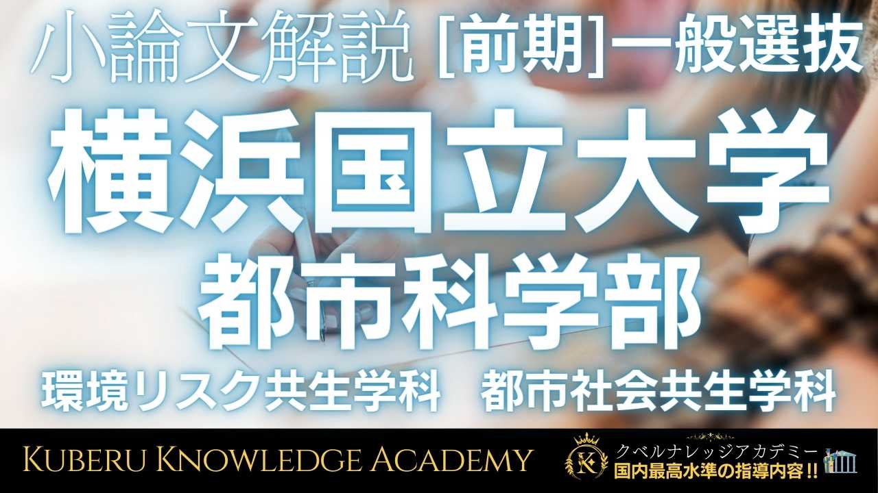 横浜国立大学 一般選抜 小論文試験【問題解説】