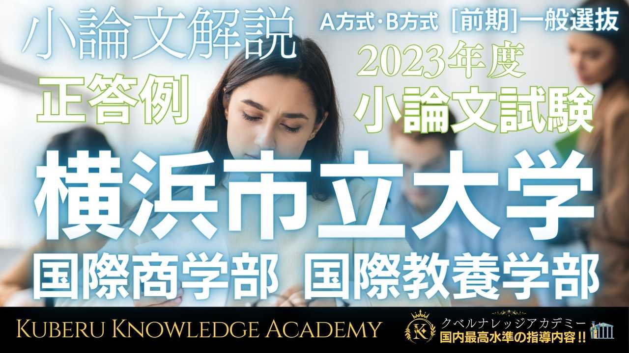 横浜市立大学 一般選抜 小論文試験【問題解説】