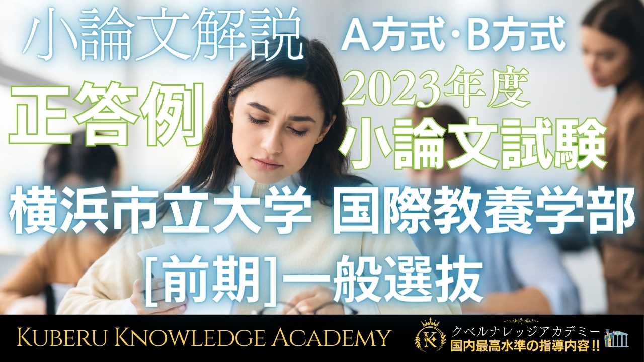 横浜市立大学 国際教養学部A方式･B方式[前期]一般選抜【正答例・小論文解説】