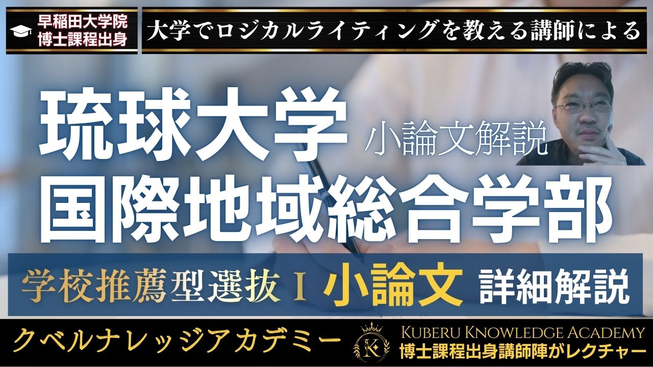 琉球大_国際地域総合学部_学校推薦型選抜Ⅰ_小論文_小論文対策_過去問_詳細解説_正答例_小論文の書き方_総合型選抜_一般選抜_クベルナレッジアカデミー_1